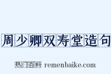 周少卿双寿堂造句是什么意思的图片